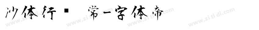 沙体行书 常字体转换